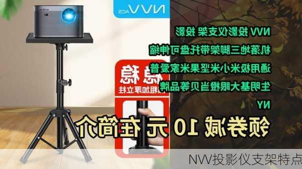 NVV投影仪支架特点