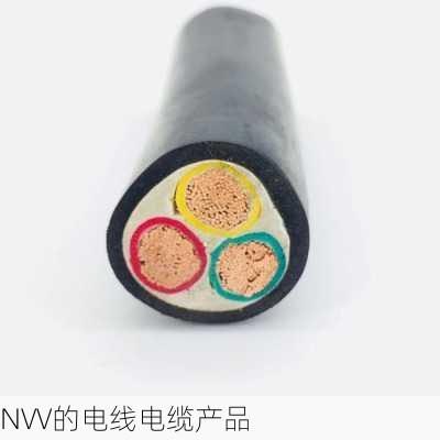 NVV的电线电缆产品