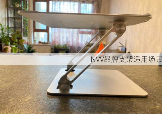 NVV品牌支架适用场景