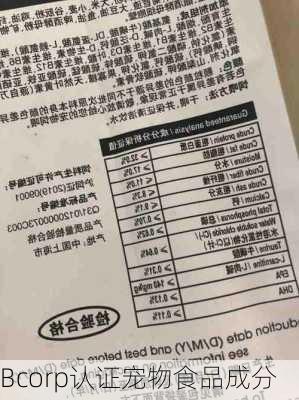 Bcorp认证宠物食品成分