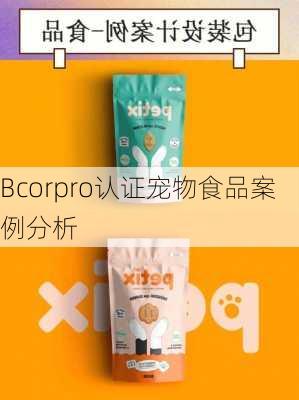 Bcorpro认证宠物食品案例分析