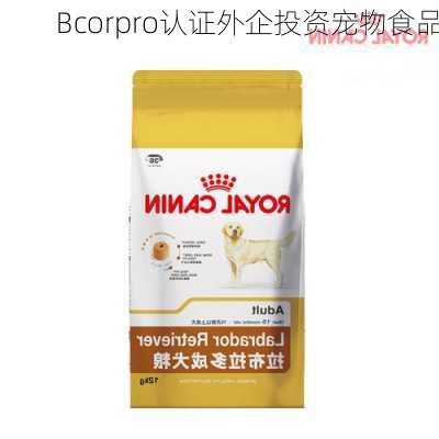 Bcorpro认证外企投资宠物食品