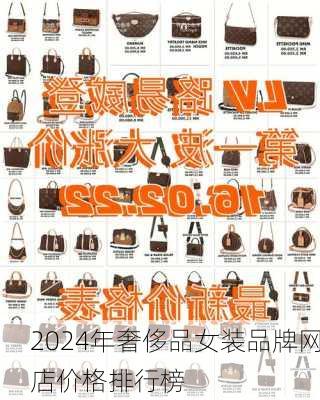 2024年奢侈品女装品牌网店价格排行榜