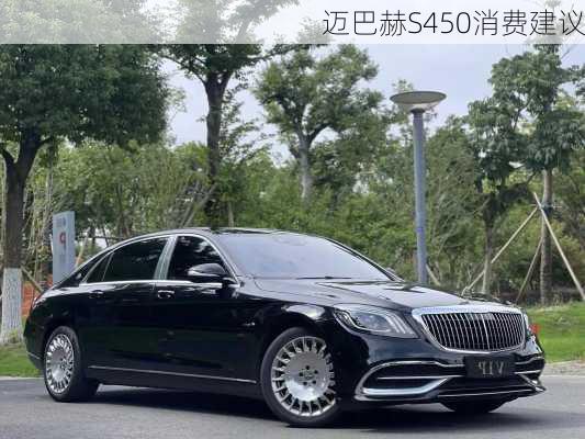 迈巴赫S450消费建议