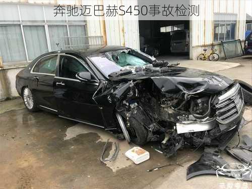 奔驰迈巴赫S450事故检测