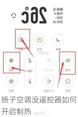 扬子空调没遥控器如何开启制热