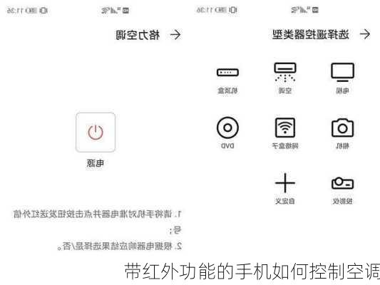 带红外功能的手机如何控制空调