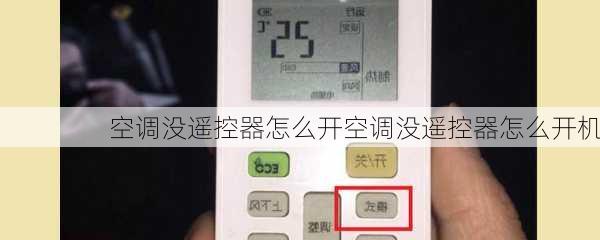 空调没遥控器怎么开空调没遥控器怎么开机