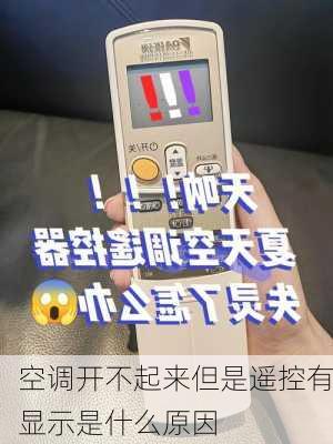 空调开不起来但是遥控有显示是什么原因