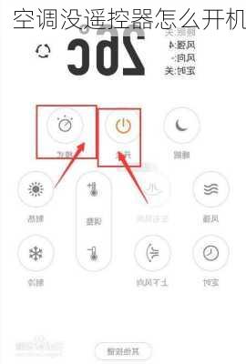 空调没遥控器怎么开机
