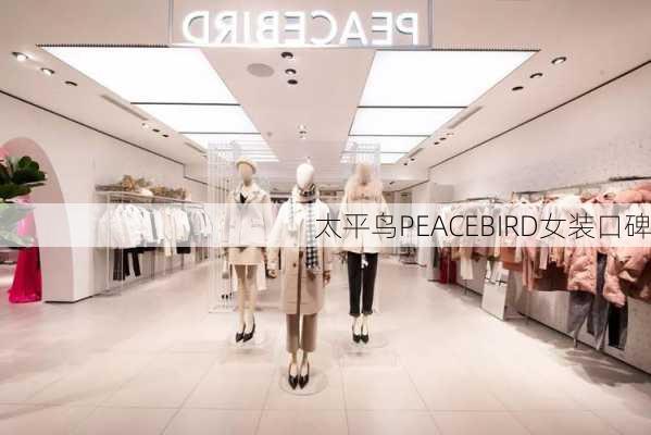 太平鸟PEACEBIRD女装口碑