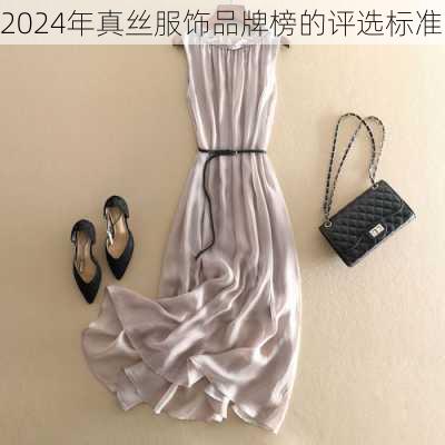 2024年真丝服饰品牌榜的评选标准