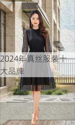 2024年真丝服装十大品牌