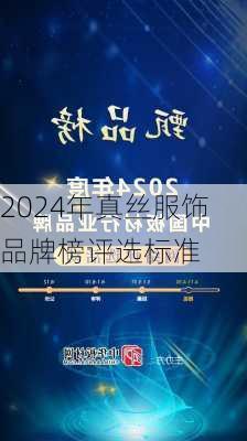 2024年真丝服饰品牌榜评选标准