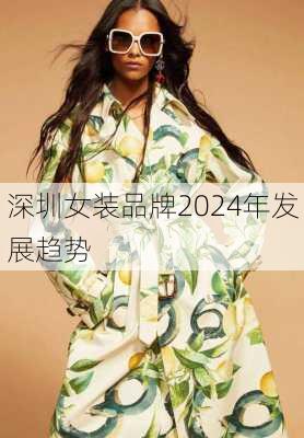 深圳女装品牌2024年发展趋势