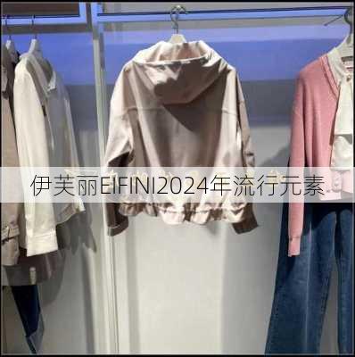 伊芙丽EIFINI2024年流行元素