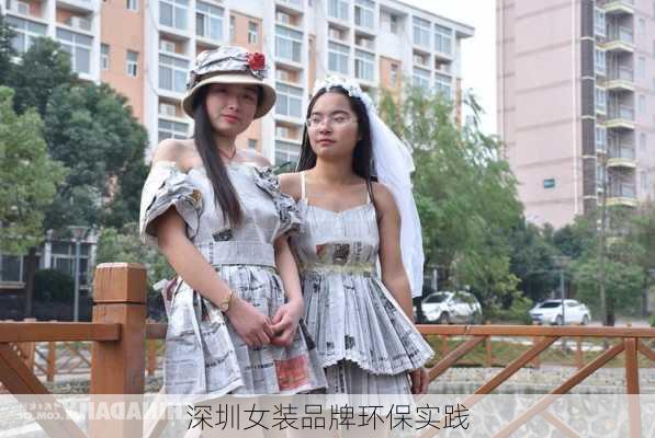 深圳女装品牌环保实践