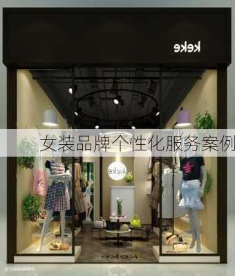 女装品牌个性化服务案例