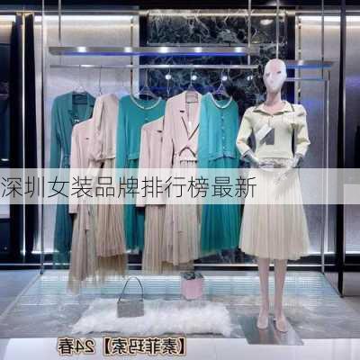 深圳女装品牌排行榜最新