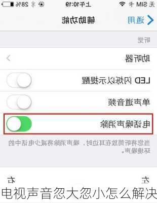 电视声音忽大忽小怎么解决