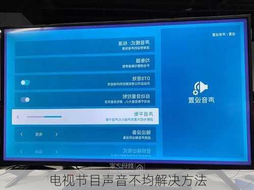 电视节目声音不均解决方法