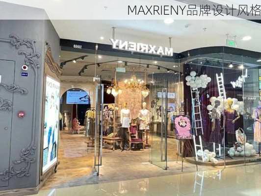 MAXRIENY品牌设计风格