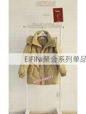 EIFINI聚会系列单品