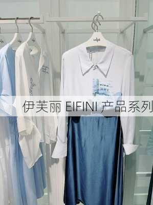 伊芙丽 EIFINI 产品系列