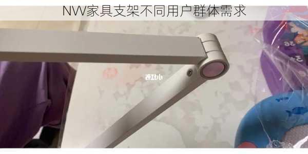 NVV家具支架不同用户群体需求