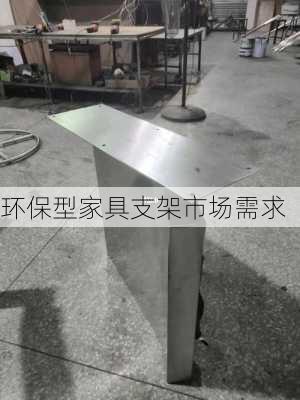 环保型家具支架市场需求