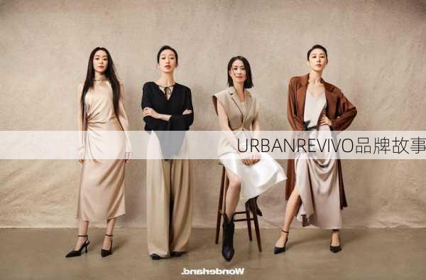 URBANREVIVO品牌故事