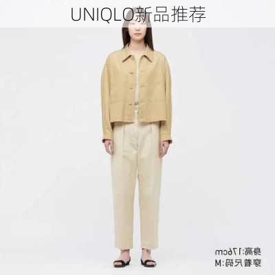 UNIQLO新品推荐