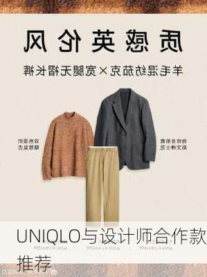 UNIQLO与设计师合作款推荐