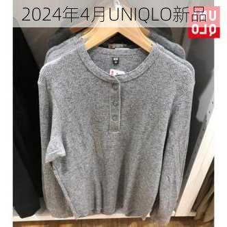 2024年4月UNIQLO新品