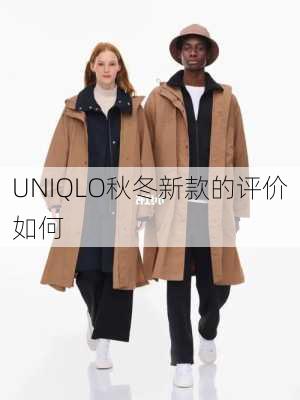 UNIQLO秋冬新款的评价如何