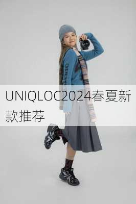 UNIQLOC2024春夏新款推荐