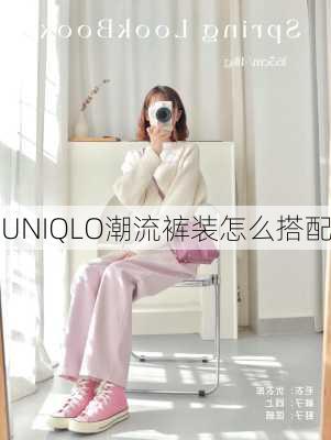 UNIQLO潮流裤装怎么搭配