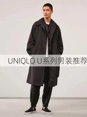 UNIQLO U系列男装推荐