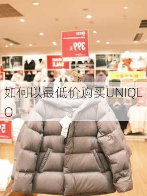 如何以最低价购买UNIQLO