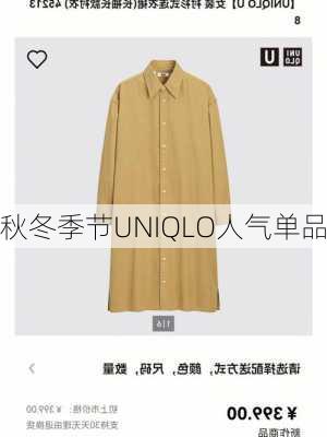 秋冬季节UNIQLO人气单品