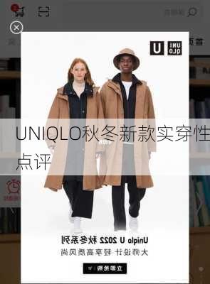 UNIQLO秋冬新款实穿性点评