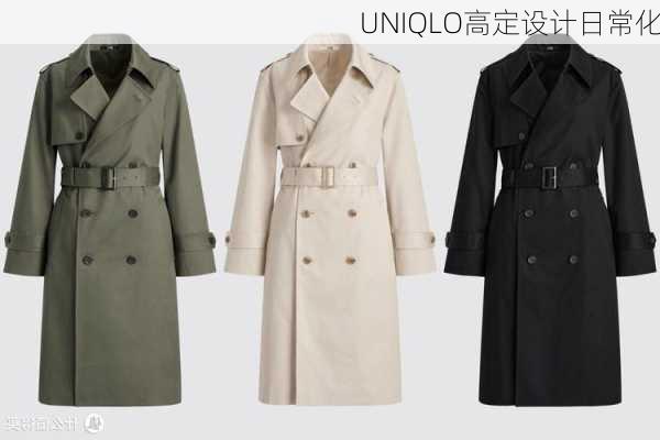 UNIQLO高定设计日常化