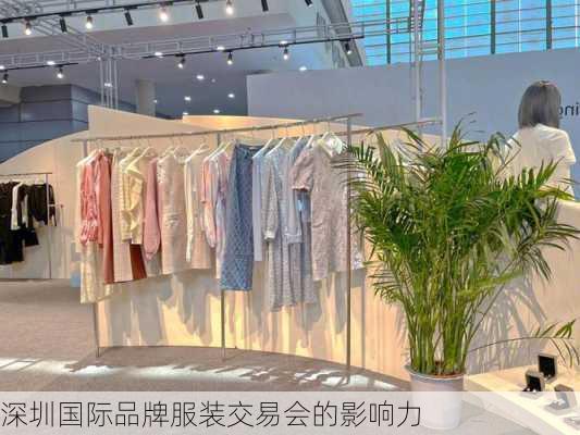 深圳国际品牌服装交易会的影响力