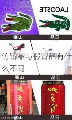 仿冒品与假冒品有什么不同