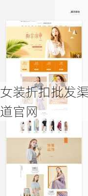 女装折扣批发渠道官网