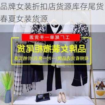 品牌女装折扣店货源库存尾货春夏女装货源