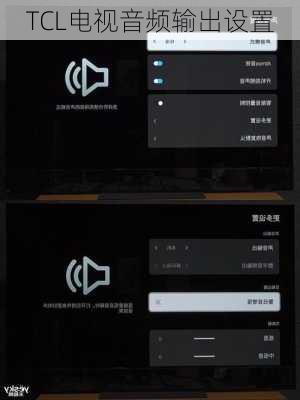 TCL电视音频输出设置