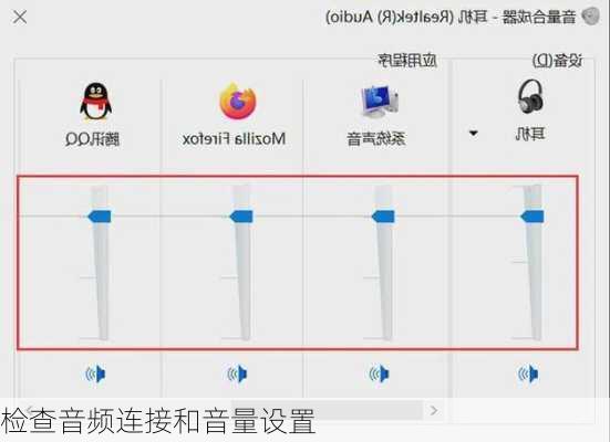 检查音频连接和音量设置