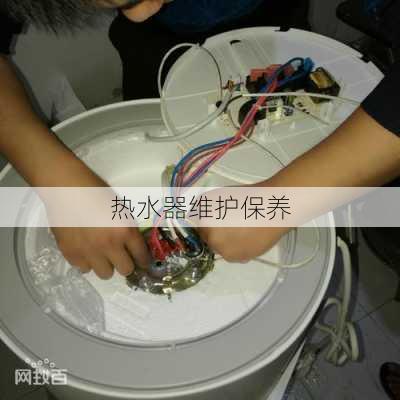 热水器维护保养