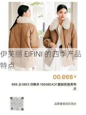 伊芙丽 EIFINI 的四季产品特点